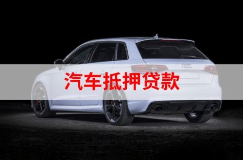 临江重庆汽车抵押贷款办理需要哪些条件