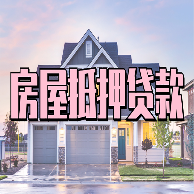 临江房屋抵押贷款流程|房产抵押抵押贷款条件|住房贷