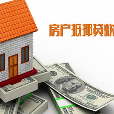 临江房产抵押贷款找担保公司更安心