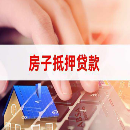 临江房屋抵押贷款的渠道有哪些