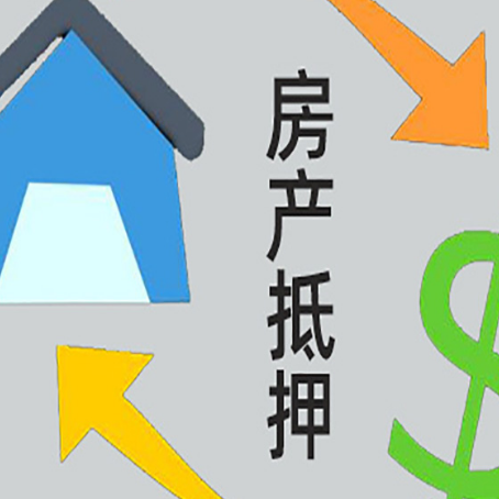 临江房屋抵押贷款可以贷多少钱?