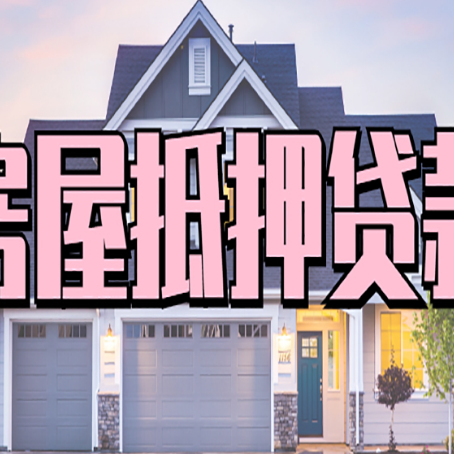 临江房屋二次抵押贷款额度高吗？